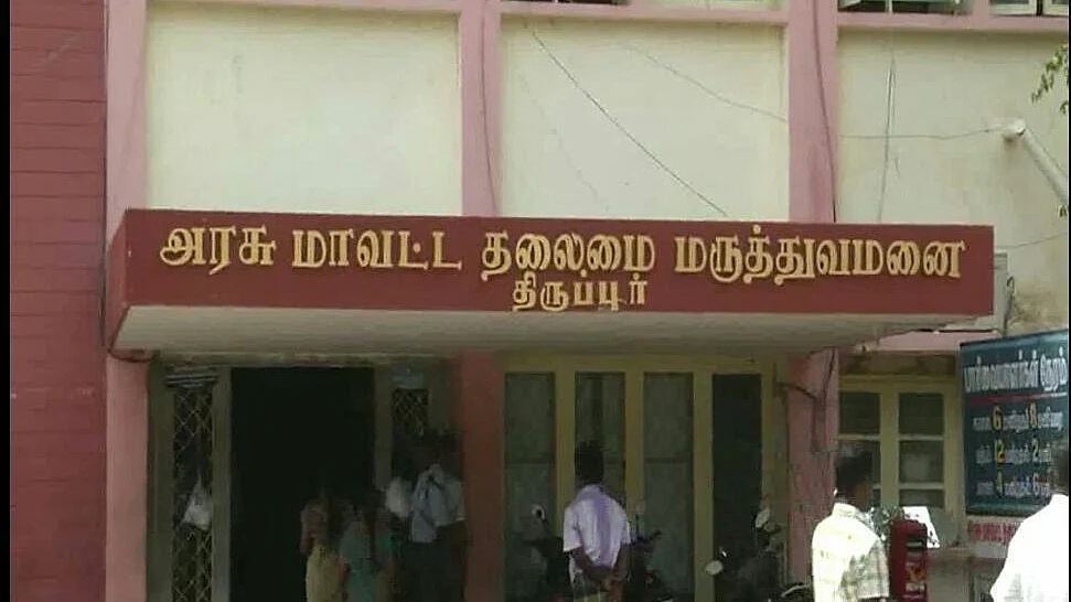 திருப்பூர் அரசு மருத்துவமனை