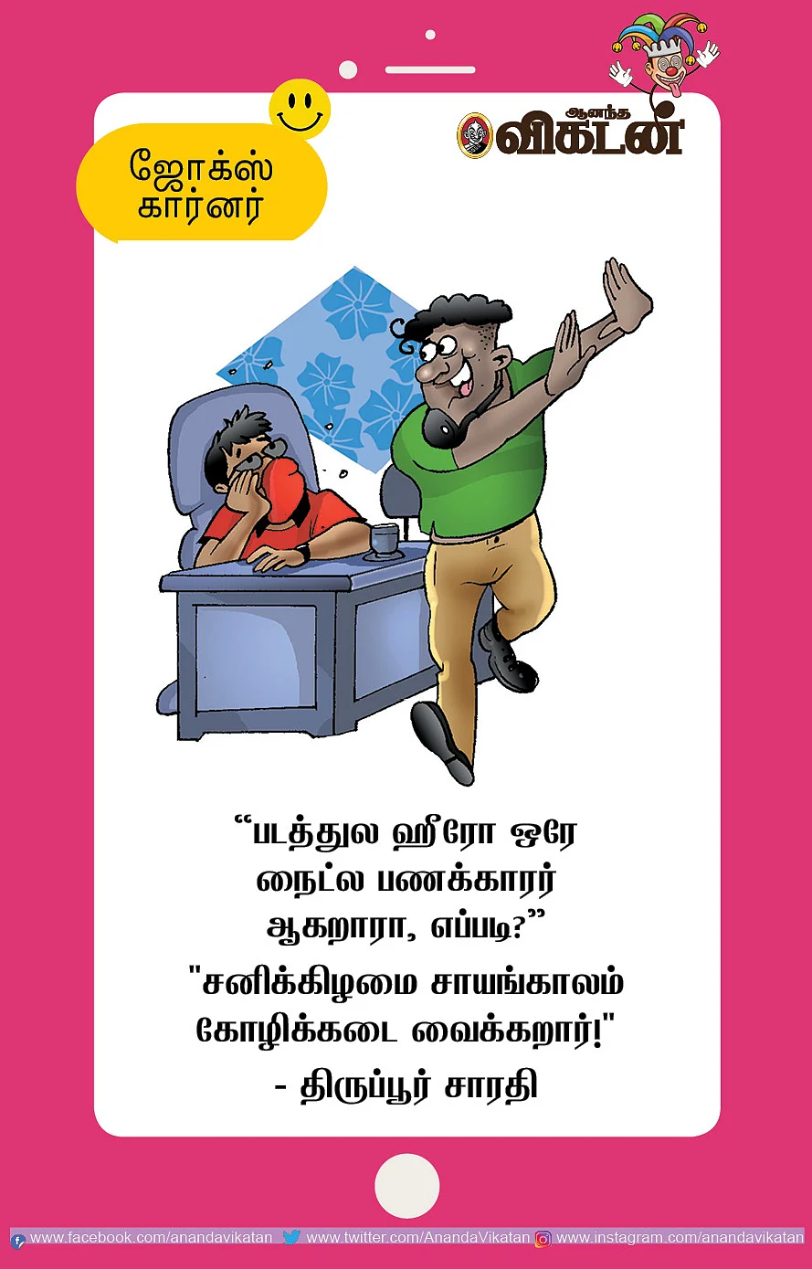ஜோக்ஸ்