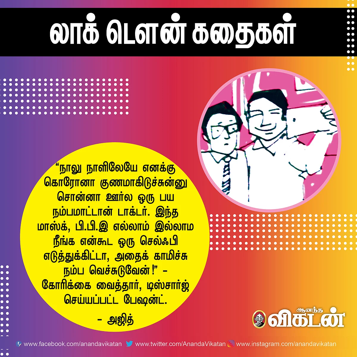 லாக் - டெளன் கதைகள்!