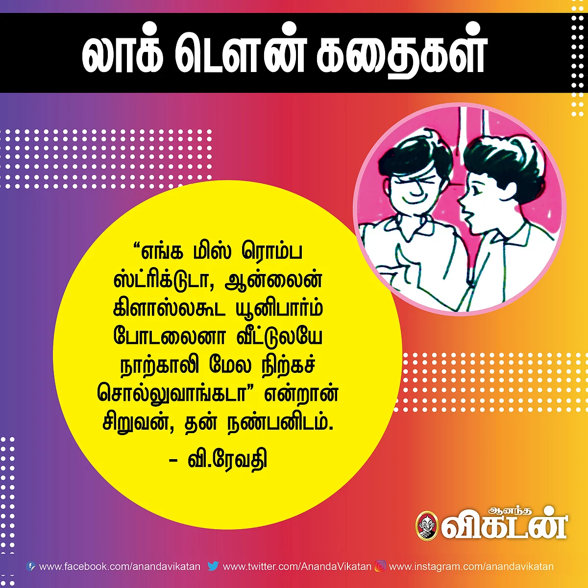 லாக் - டெளன் கதைகள்!