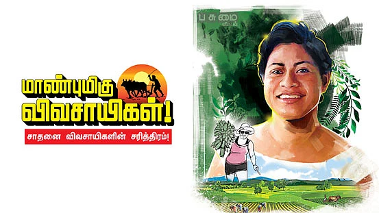 மாண்புமிகு விவசாயிகள்