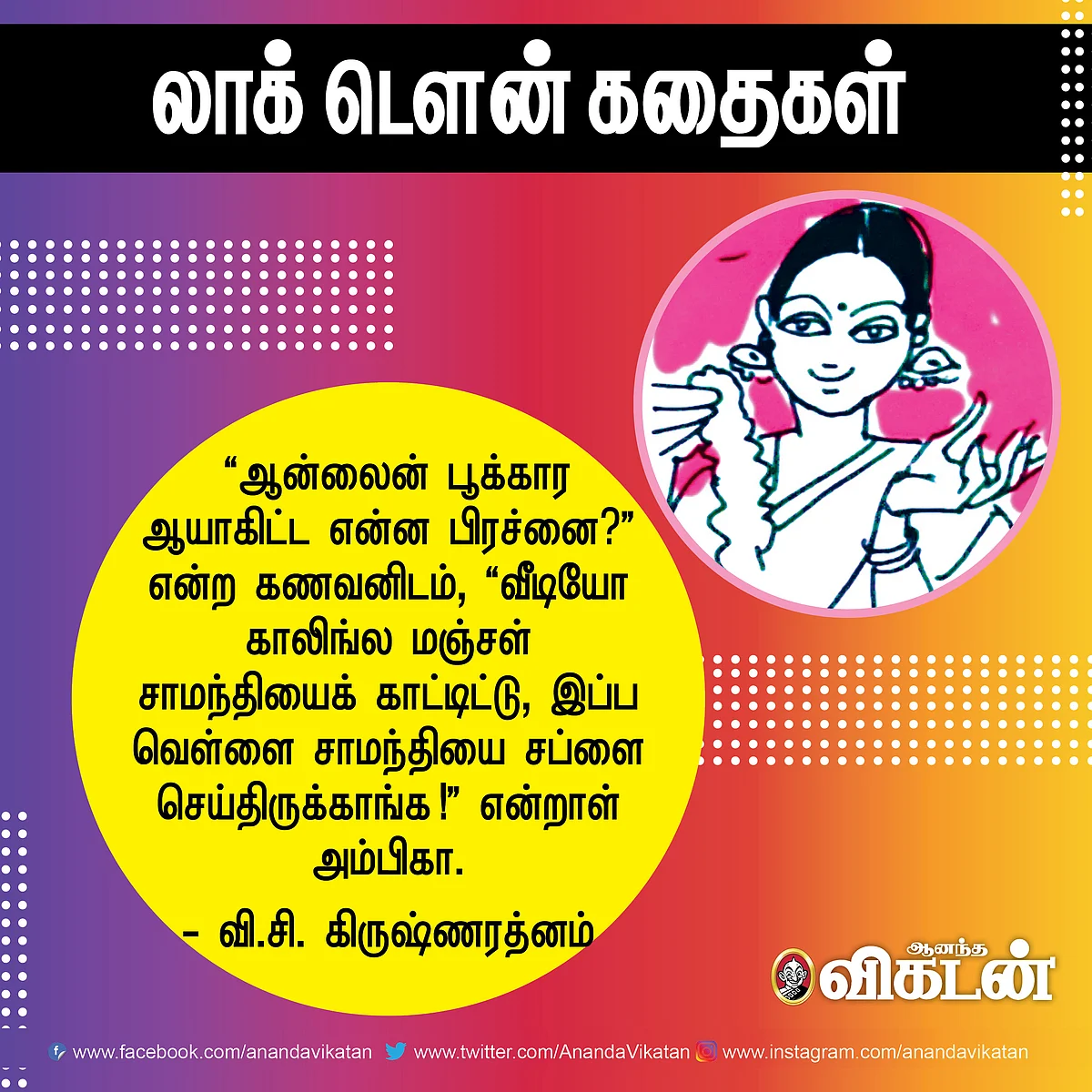லாக் - டெளன் கதைகள்!