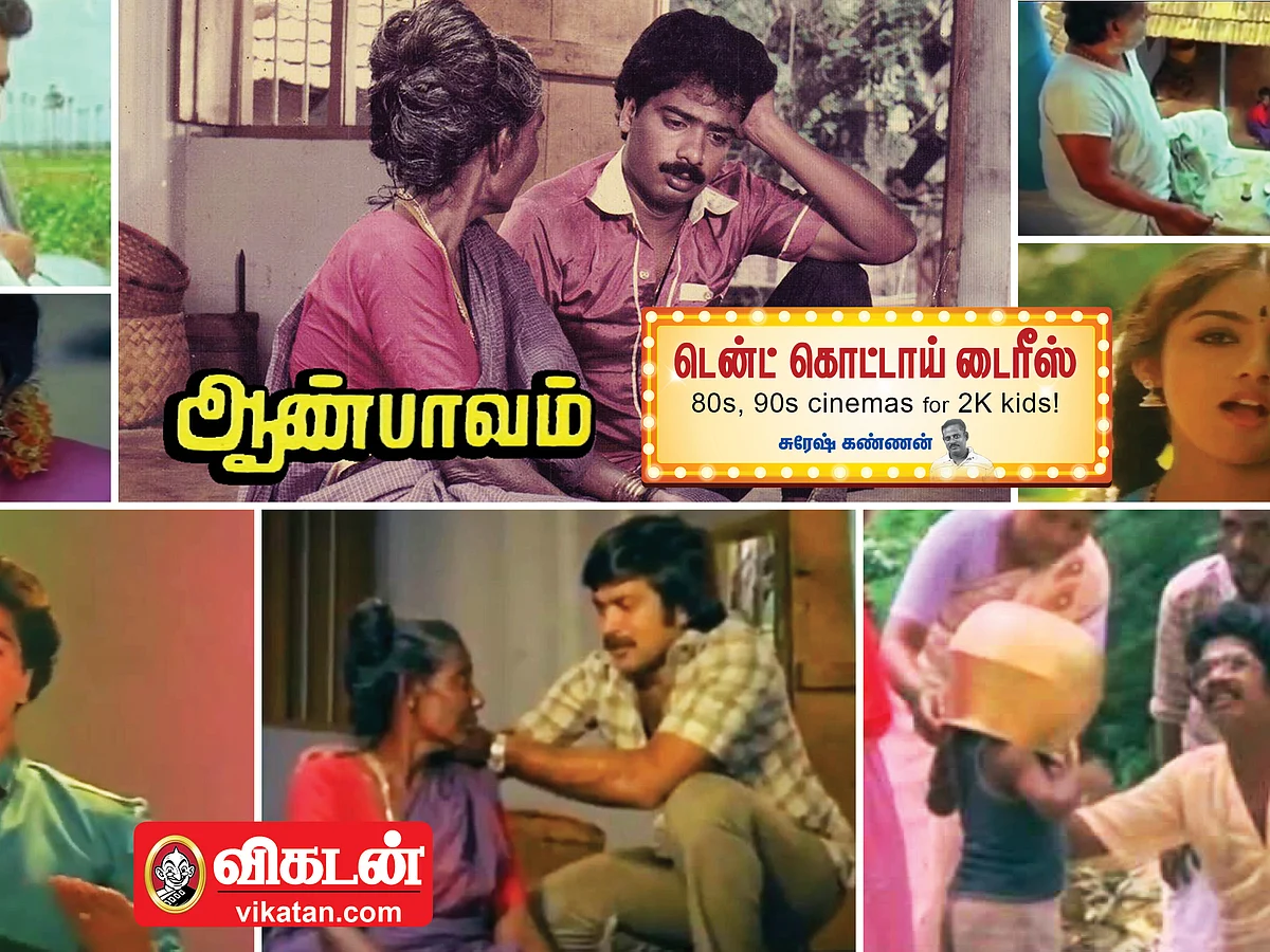 `விபரீத முடிவு... படத்தைக் கெடுத்துட்டே!'- பாண்டியராஜனும் `ஆண் பாவம்'மும் ஜெயித்த கதை தெரியுமா?