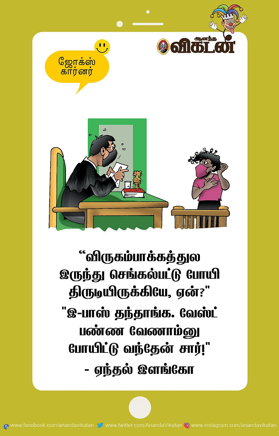 ஜோக்ஸ்