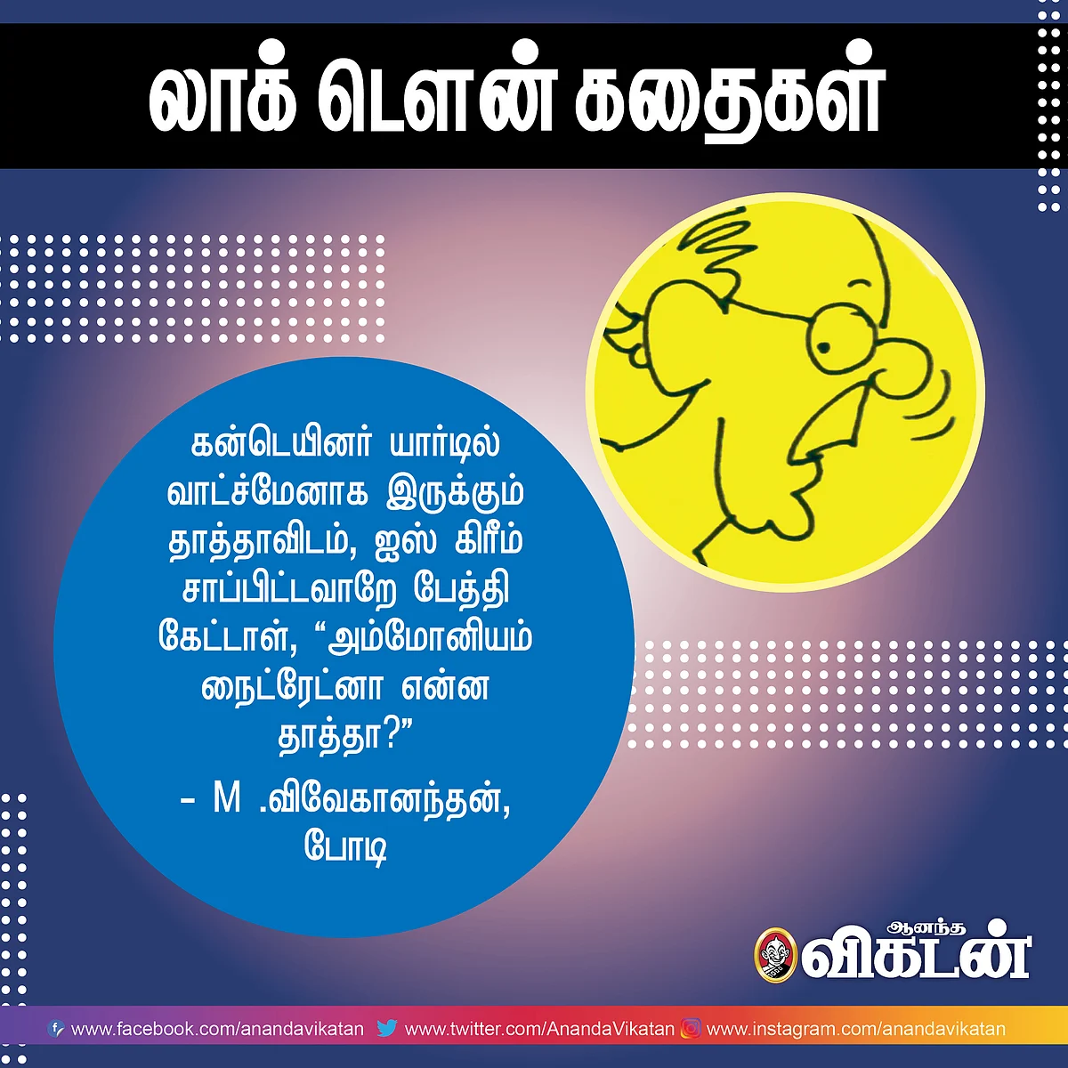 லாக் - டெளன் கதைகள்!
