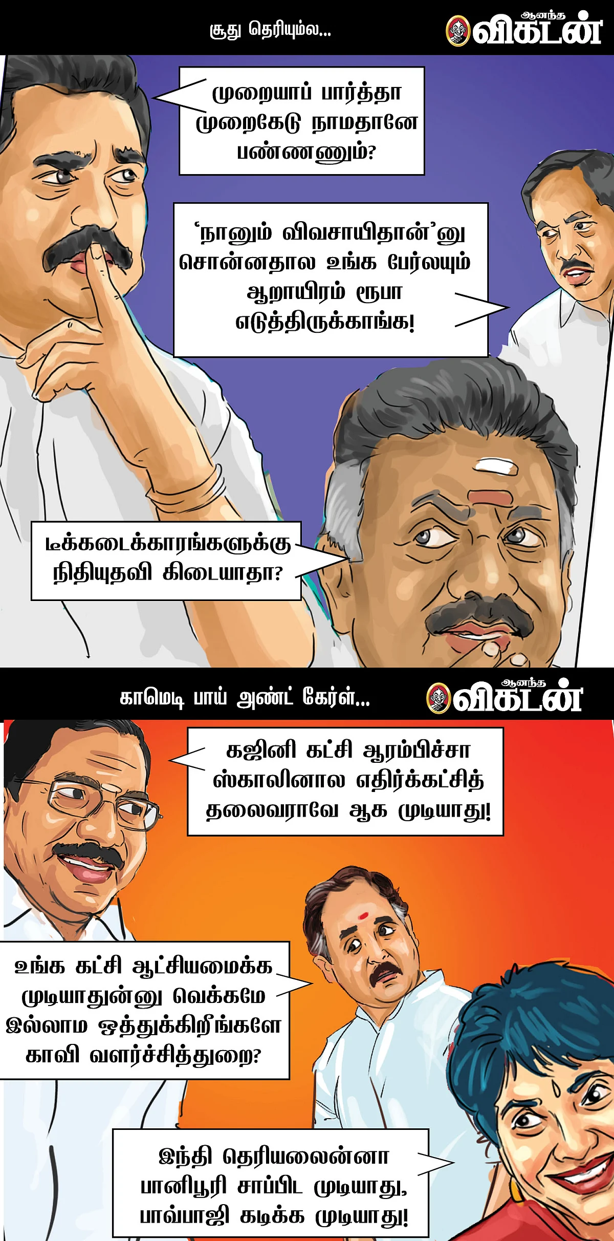 அண்ணன் கட்சிக்கு அரோகரா!