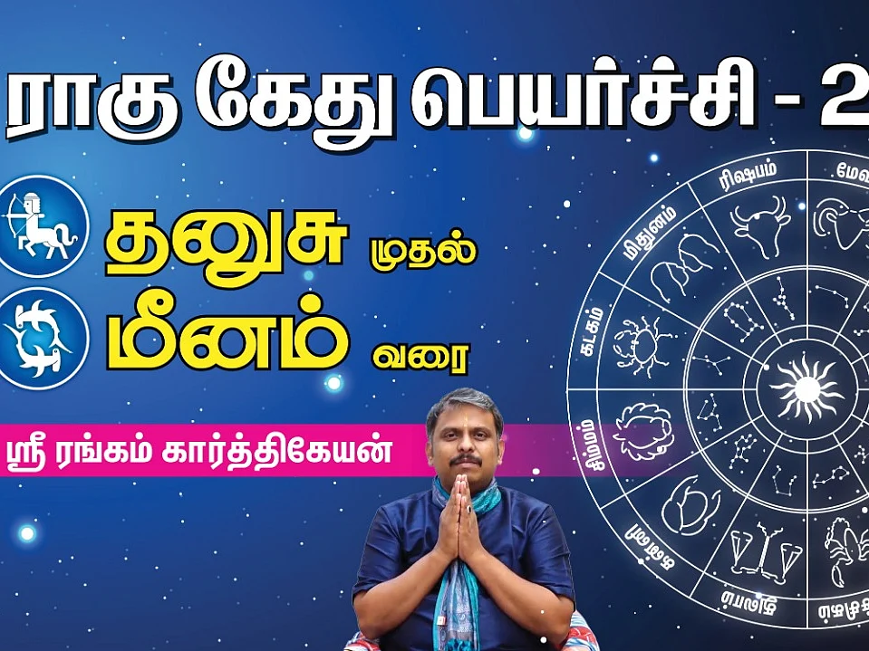 ராகு - கேது பெயர்ச்சி 2020: எந்த ராசிக்கு என்ன பலன்? தனுசு முதல் மீனம் வரை!