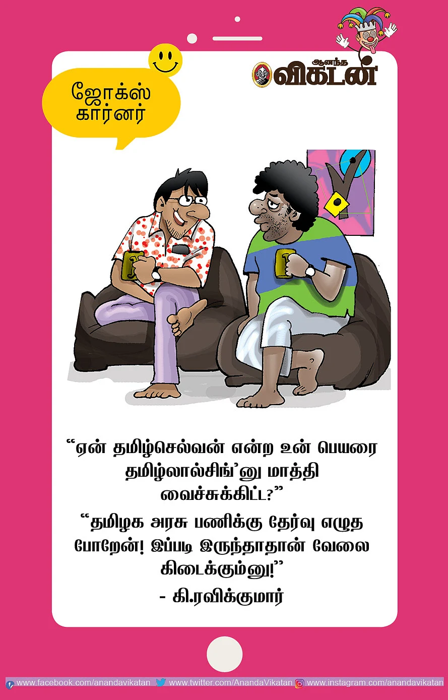 ஜோக்ஸ்