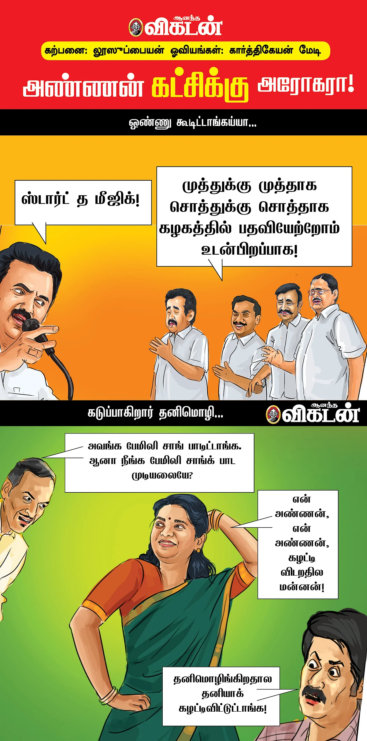 அண்ணன் கட்சிக்கு அரோகரா!