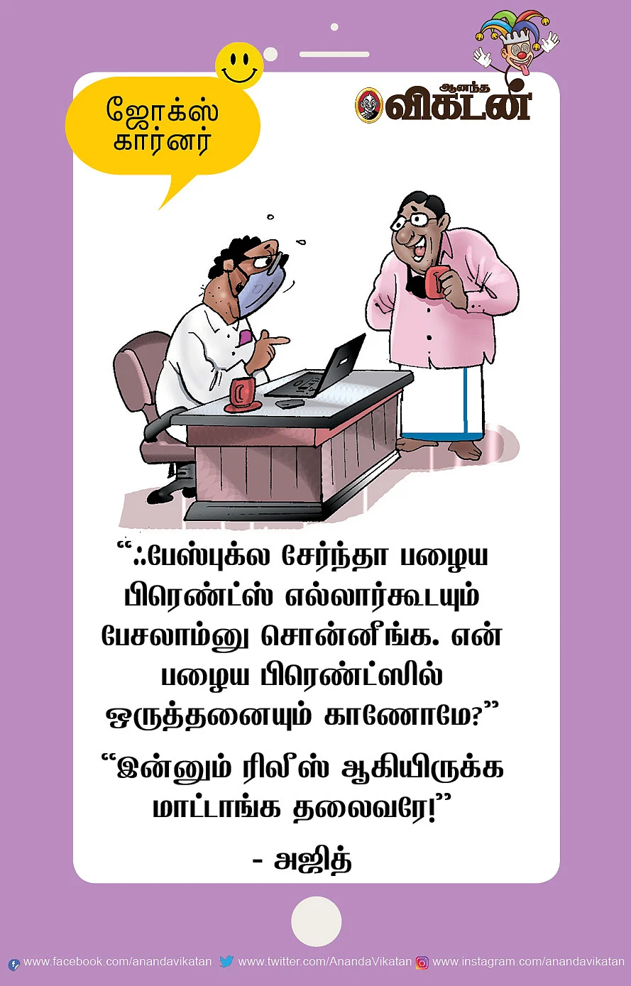 ஜோக்ஸ்