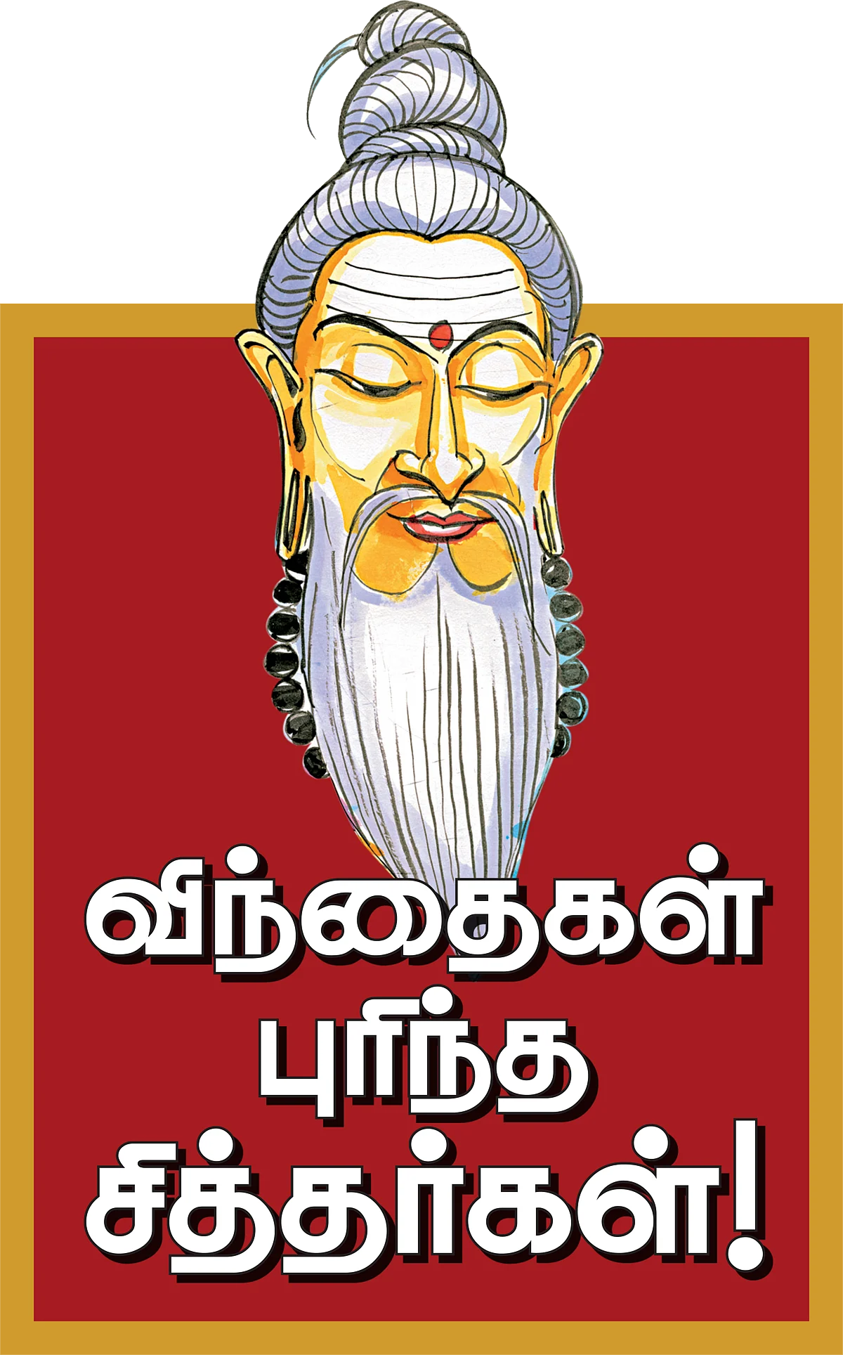 சித்தர்