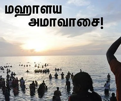 மஹாளய அமாவாசை
