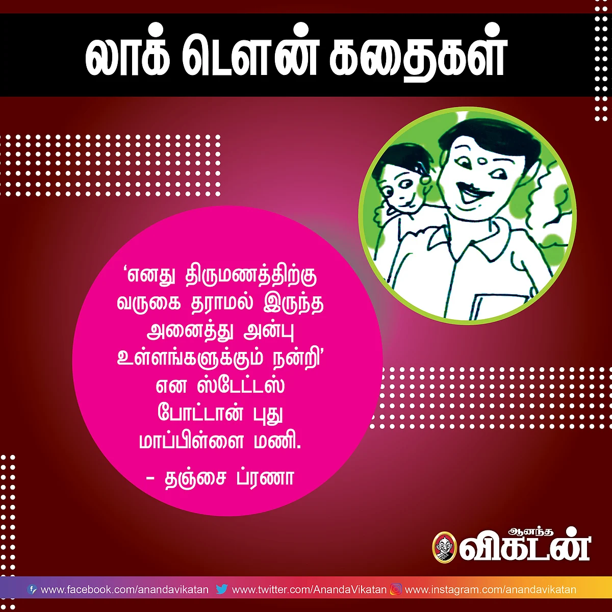 லாக் - டெளன் கதைகள்!