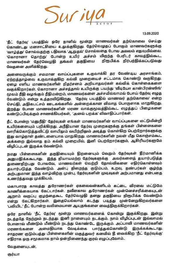 சூர்யா அறிக்கை