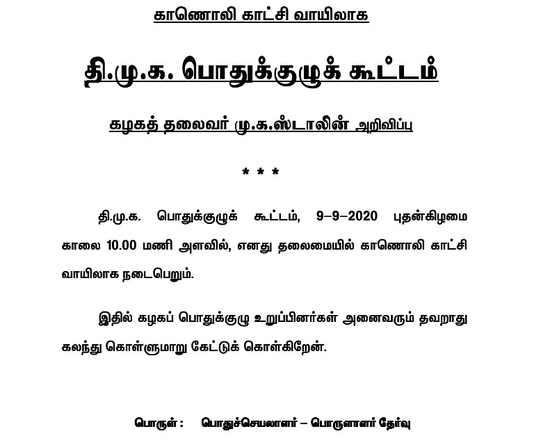 தி.மு,க பொதுக்குழு அறிவிப்பு