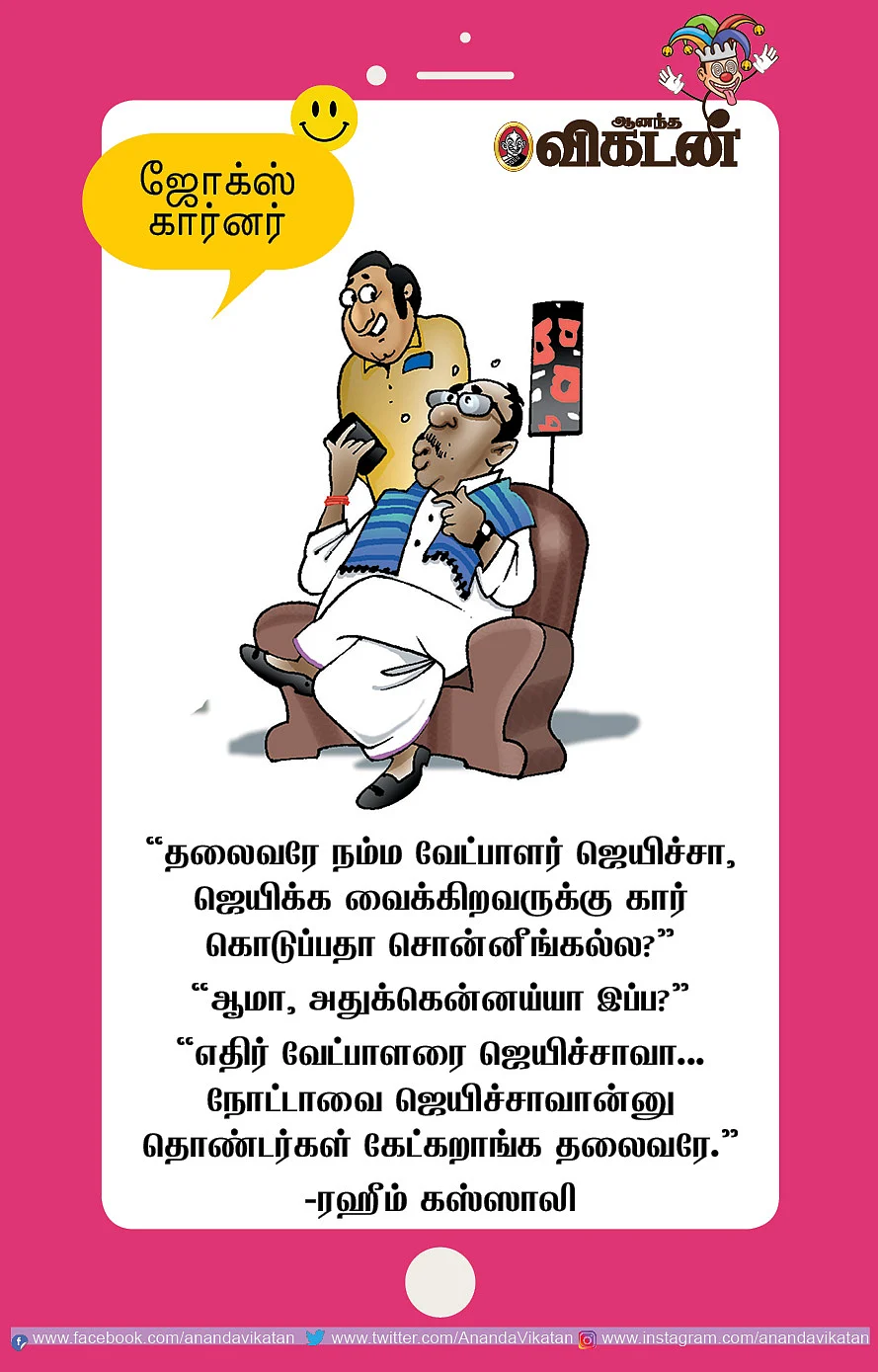 ஜோக்ஸ்