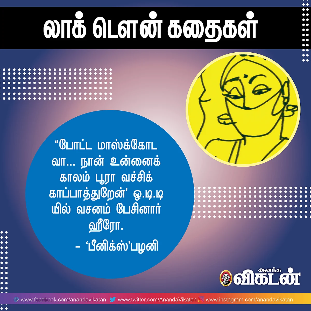 லாக் - டெளன் கதைகள்!