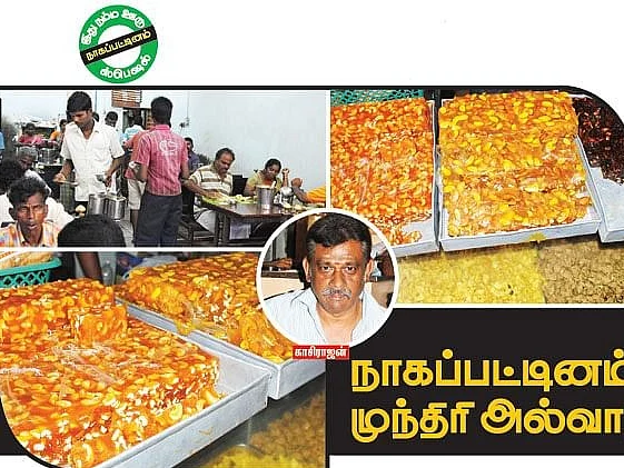நாகப்பட்டினம் முந்திரி அல்வா!