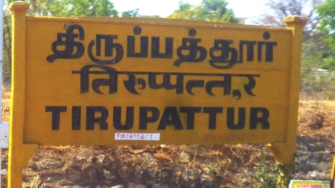 திருப்பத்தூர்