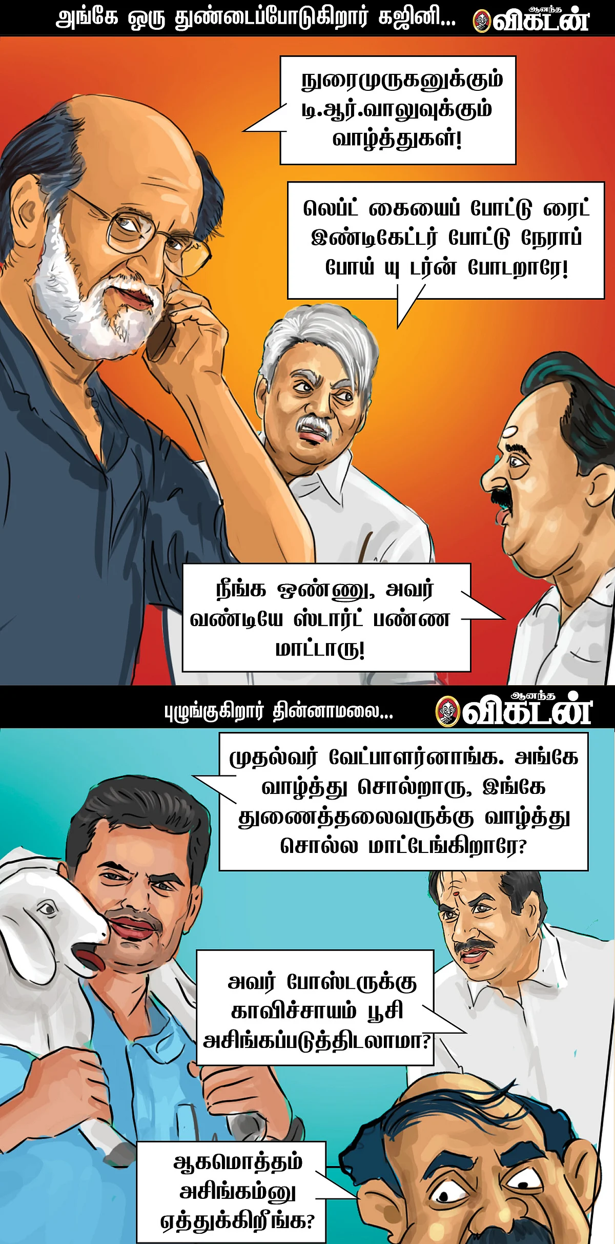 அண்ணன் கட்சிக்கு அரோகரா!