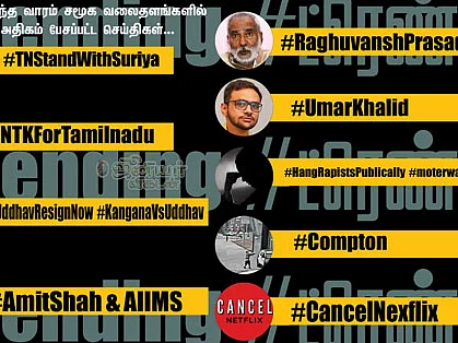 #Trending #ட்ரெண்டிங்