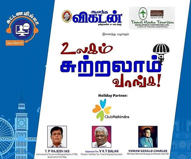 உலகம் சுற்றலாம் வாங்க