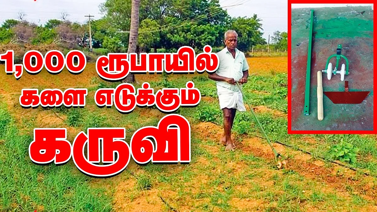 களை எடுக்கும் கருவி - Weeding Machine