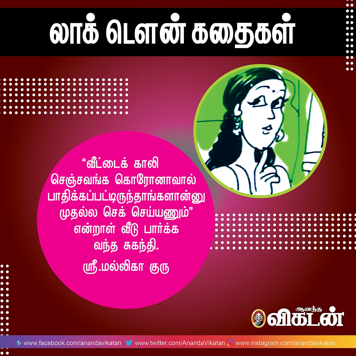 லாக் - டெளன் கதைகள்!