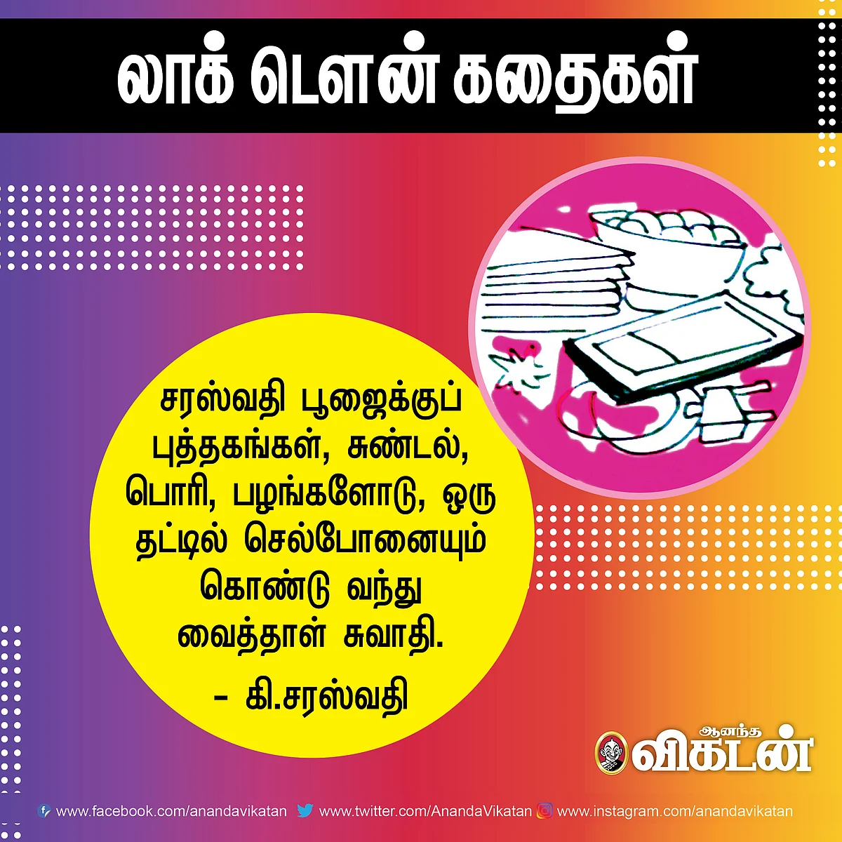 லாக் - டெளன் கதைகள்!