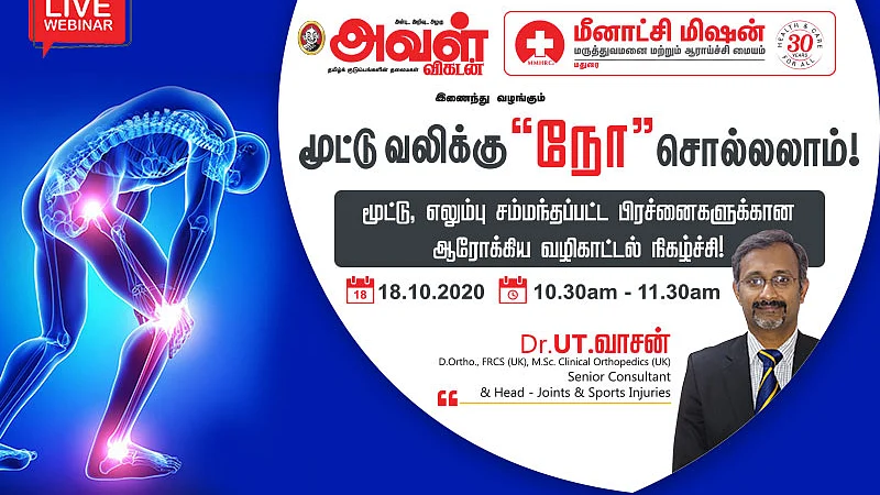 மூட்டுவலிக்கு 'நோ' சொல்லலாம்! - Live webinar