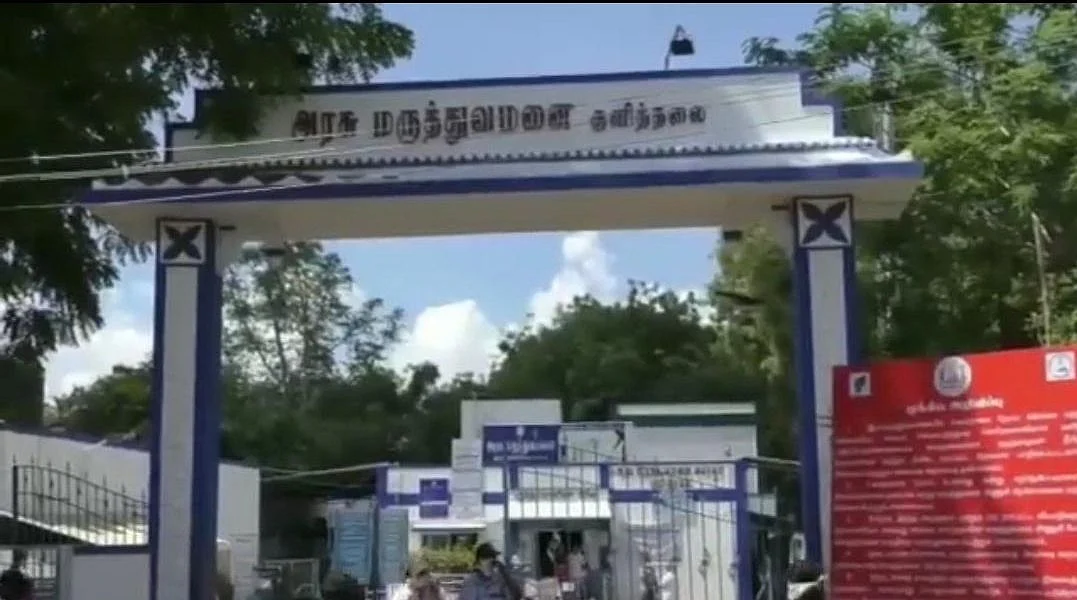 குளித்தலை அரசு மருத்துவமனை