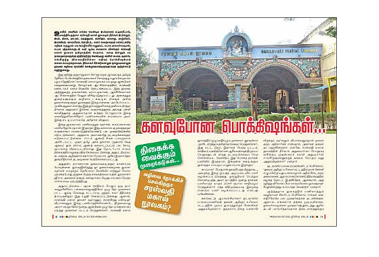சரஸ்வதி மகால் நூலகக் கொள்ளை... சாட்டையைக் கையிலெடுத்த கலெக்டர்!