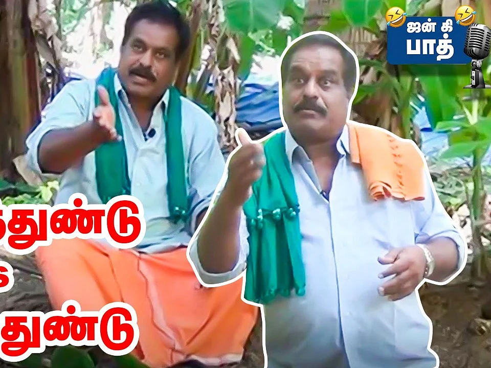 விவசாயிகள் இலவசத்துக்கு அலையுறோமா? - கொதிக்கும் `பச்சைத்துண்டு' பழனிச்சாமி! #JanKiBaat