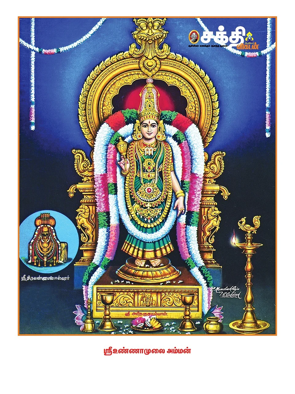 உண்ணாமுலை அம்மன்