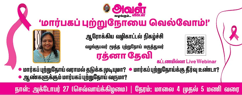 மார்பகப் புற்றுநோயை வெல்வோம்