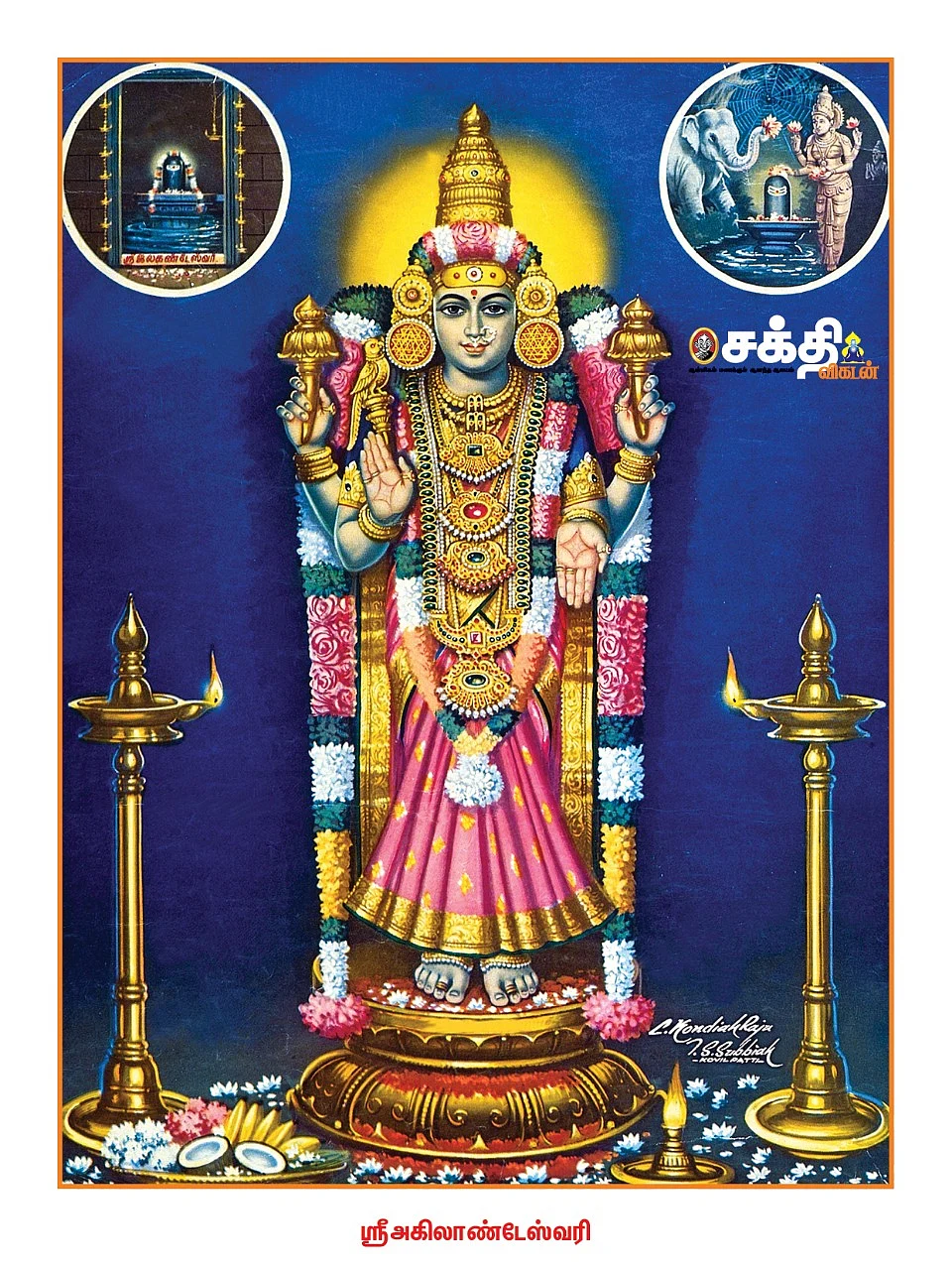 அகிலாண்டேஸ்வரி