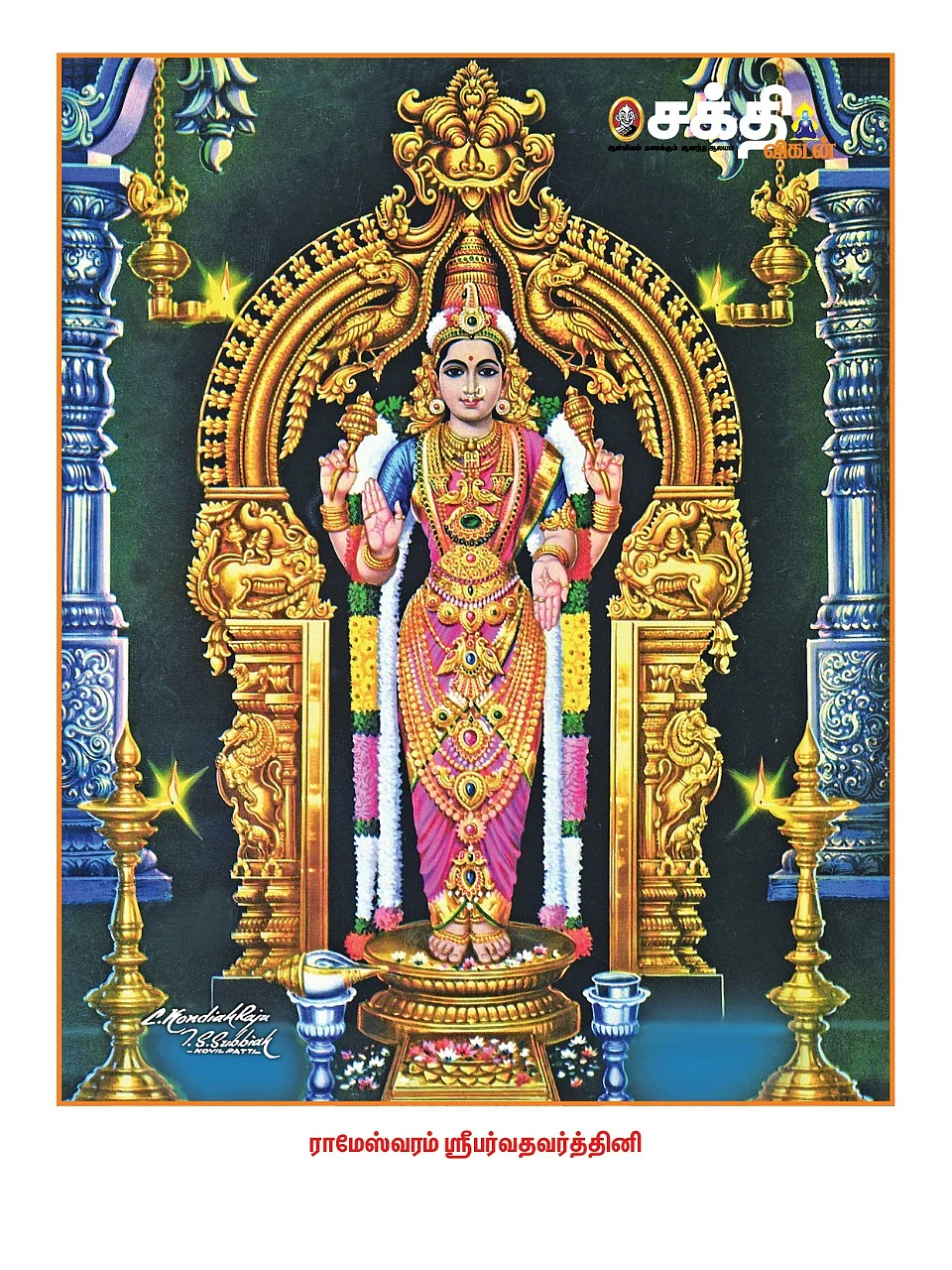 பர்வத வர்த்தினி