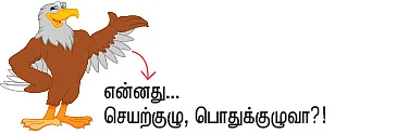 “தி.மு.க., அ.தி.மு.க-வை விட்டால் எங்களுக்கு வேறு வழியில்லை!”