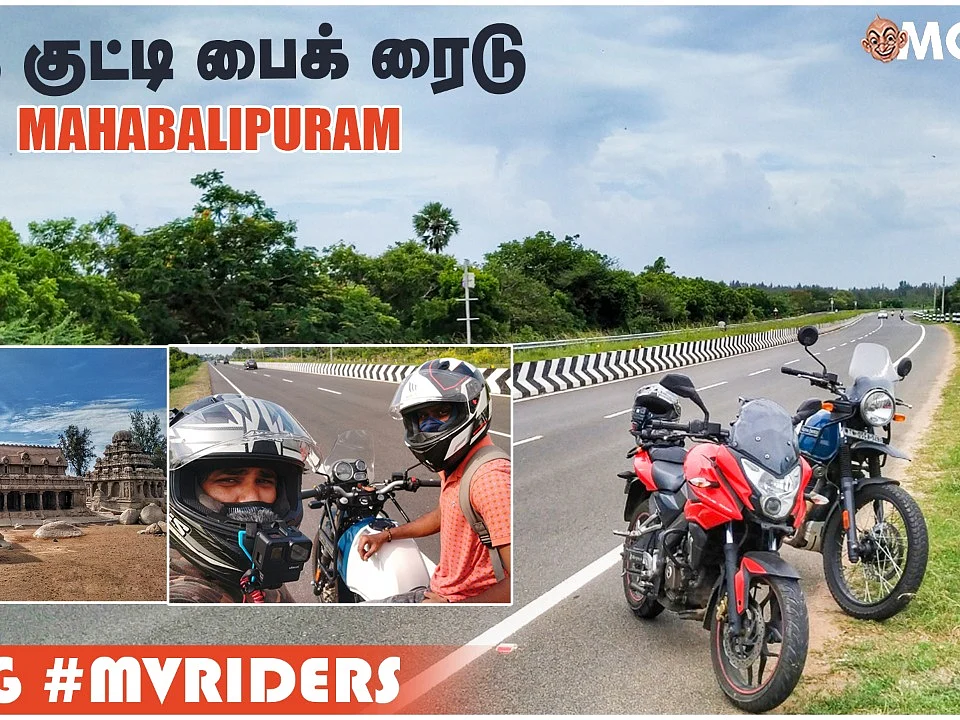 மாமல்லபுரம் வரை ஒரு குட்டி பைக் ரைடு... VLOG Mahabalipuram #MVRiders