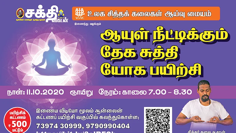 தேக சுத்தி யோகா
