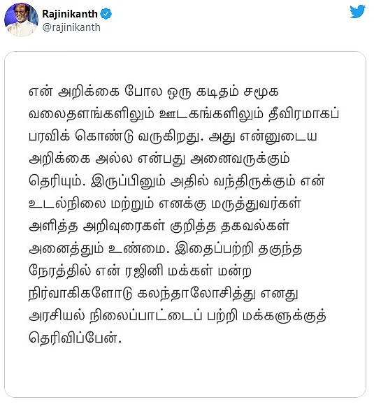 ரஜினிகாந்த் ட்விட்டர் பதிவு