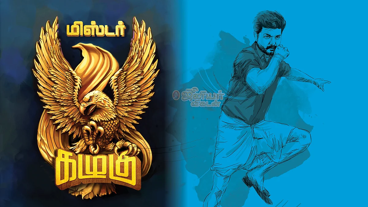 மிஸ்டர் கழுகு