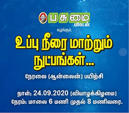 உப்பு நீரை மாற்றும் நுட்பங்கள்!