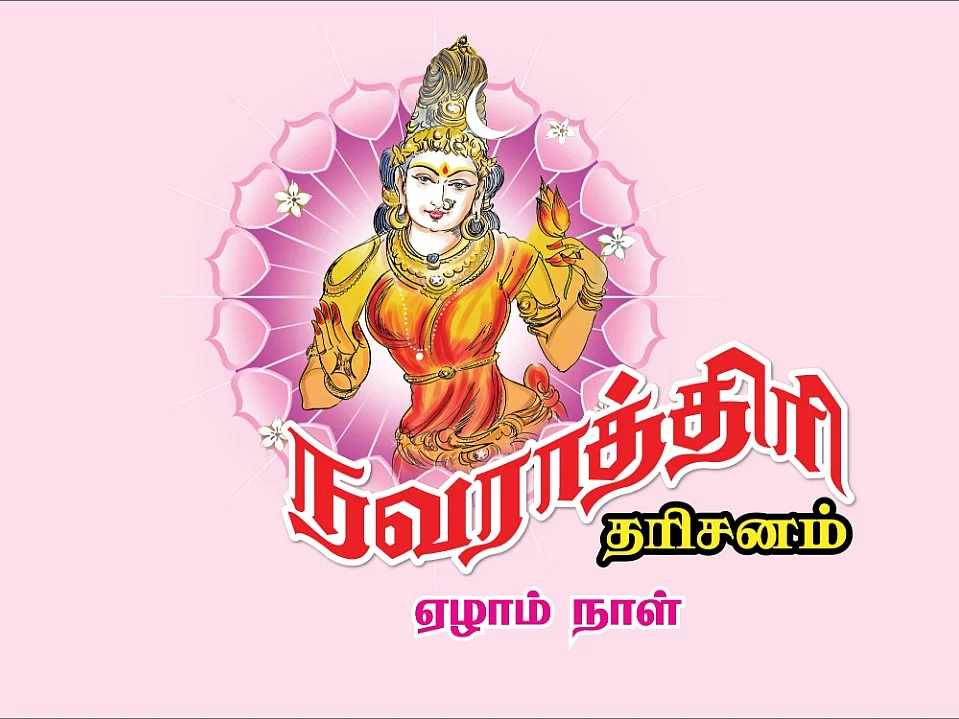 சங்கடங்கள் தீர்க்கும் சாம்பவி திருக்கோலம்... 7ம் நாள் நவராத்திரி தரிசனம்... சிறப்புகள் என்னென்ன?