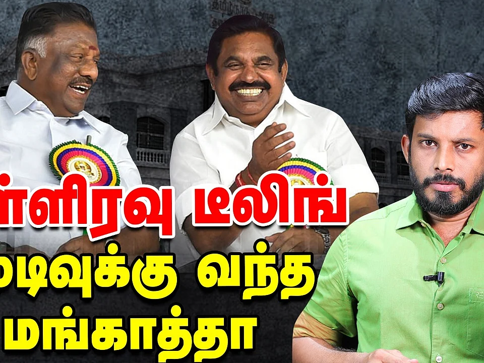 ADMK: Midnight டீலிங்.OK சொன்ன OPS. CM வேட்பாளரான EPS! | Elangovan Explains