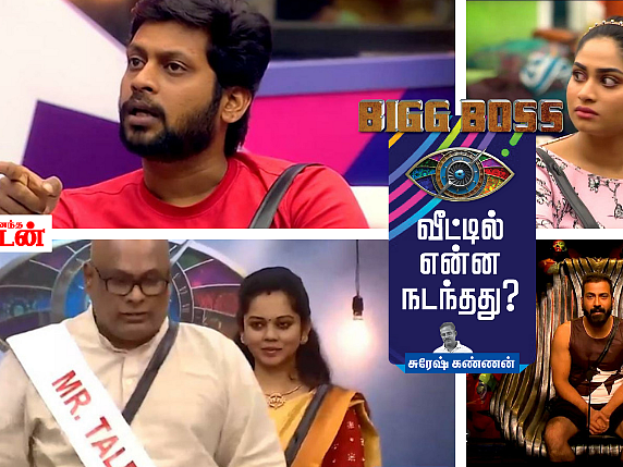 பாஸ்மதியா பாத்ரூமா? ரியோ v சுரேஷ்; சென்டிமென்ட் நிஷா... பிக்பாஸ் வீட்டில் நடந்தது என்ன? – நாள் 8