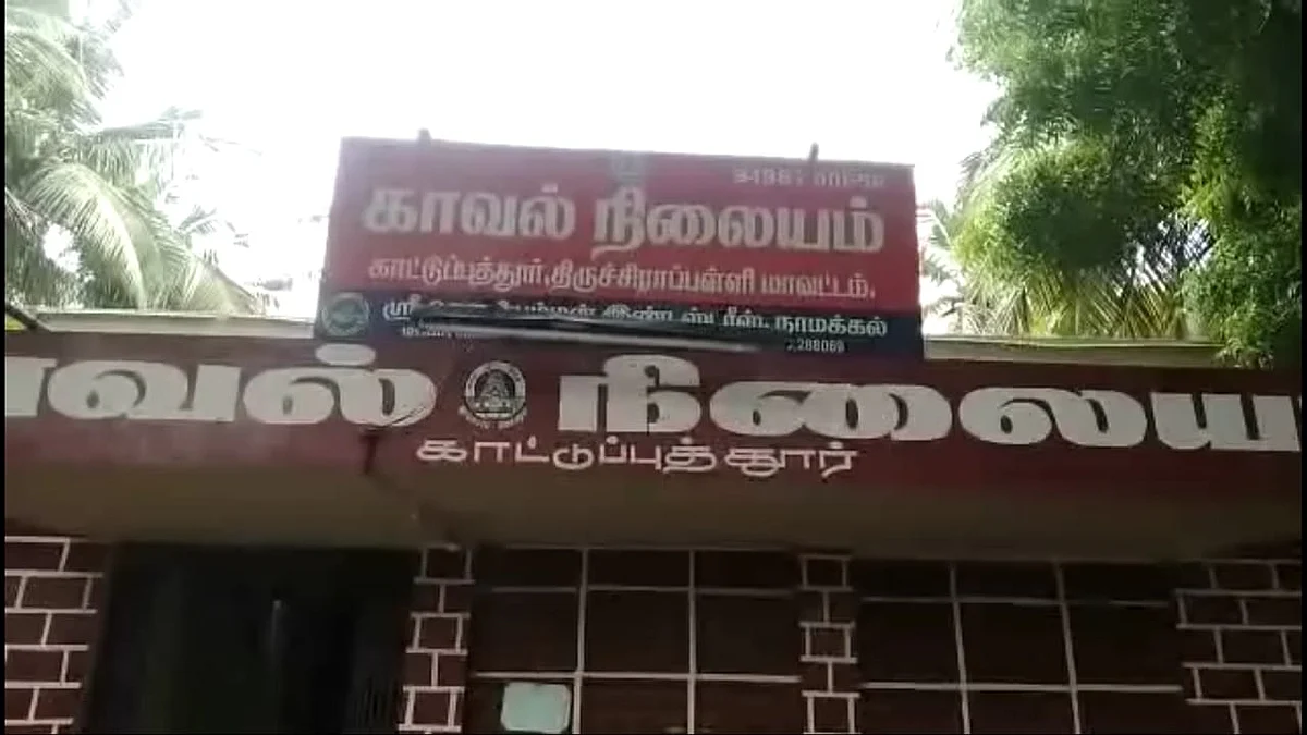 திருச்சி காட்டுப்புத்தூர் காவல் நிலையம்