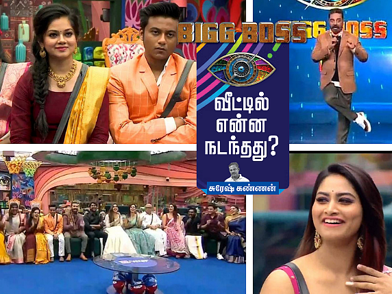 `குழந்தை' சுரேஷ், கைகொடுத்த அனிதா; தொடரும் சனம் vs பாலா... பிக்பாஸ் வீட்டில் நடந்தது என்ன? – நாள் 6