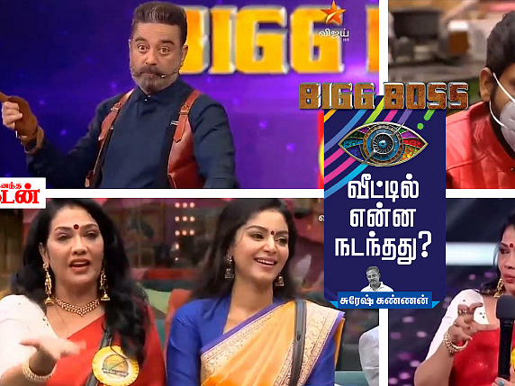 ரியோவுக்கும், ஆரிக்கும் எவ்வளவு முகமூடிகள்... ரேகா வெளியேறியதன் பின்னணி என்ன? பிக்பாஸ் நாள் - 14