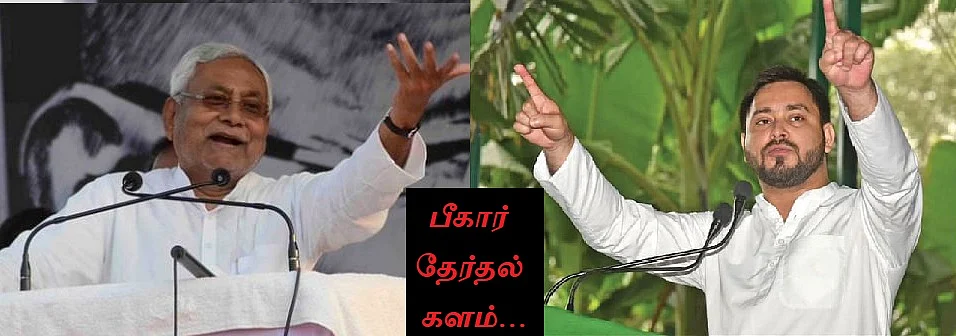 பீகார் தேர்தல் களம்